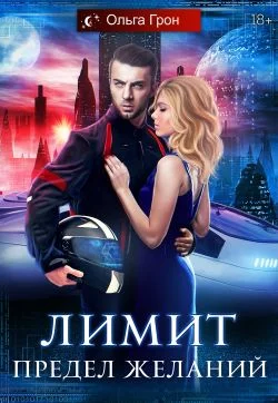 Обложка Предел желаний