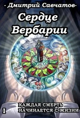 Обложка Сердце Вербарии