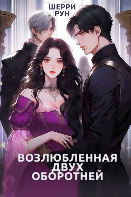 Обложка Возлюбленная двух оборотней