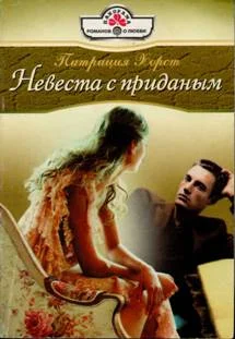 Обложка Невеста с приданым
