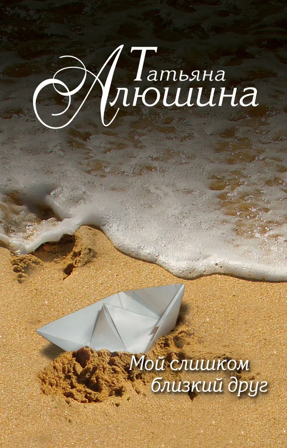 Обложка Мой слишком близкий друг