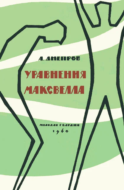Обложка Уравнения Максвелла