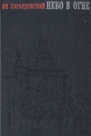 Обложка Небо в огне