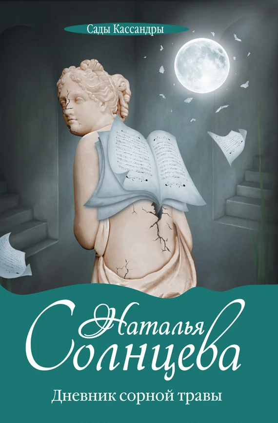 Обложка Дневник сорной травы