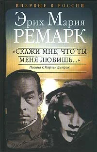 Обложка "Скажи мне, что ты меня любишь..."