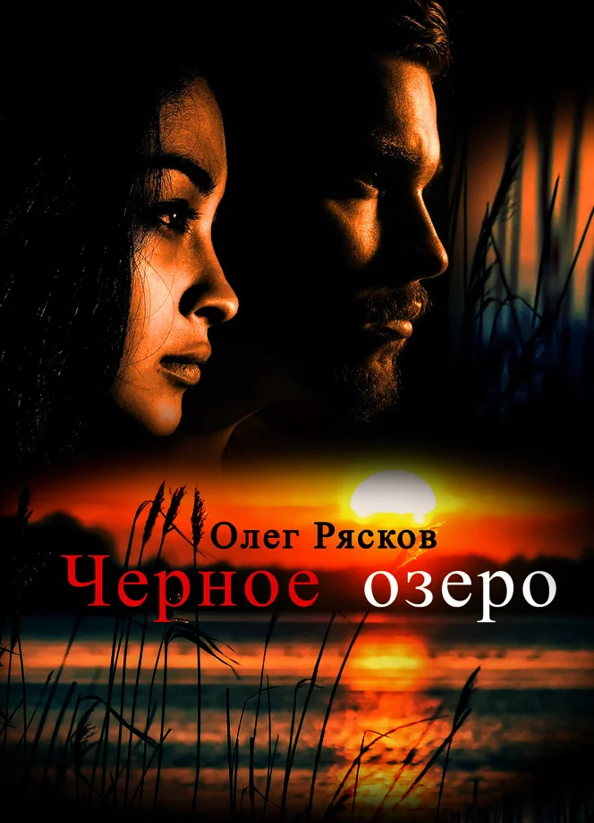 Обложка Черное озеро