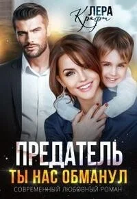 Обложка Предатель. Ты нас обманул (СИ)