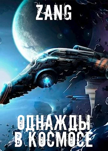 Обложка Однажды в космосе