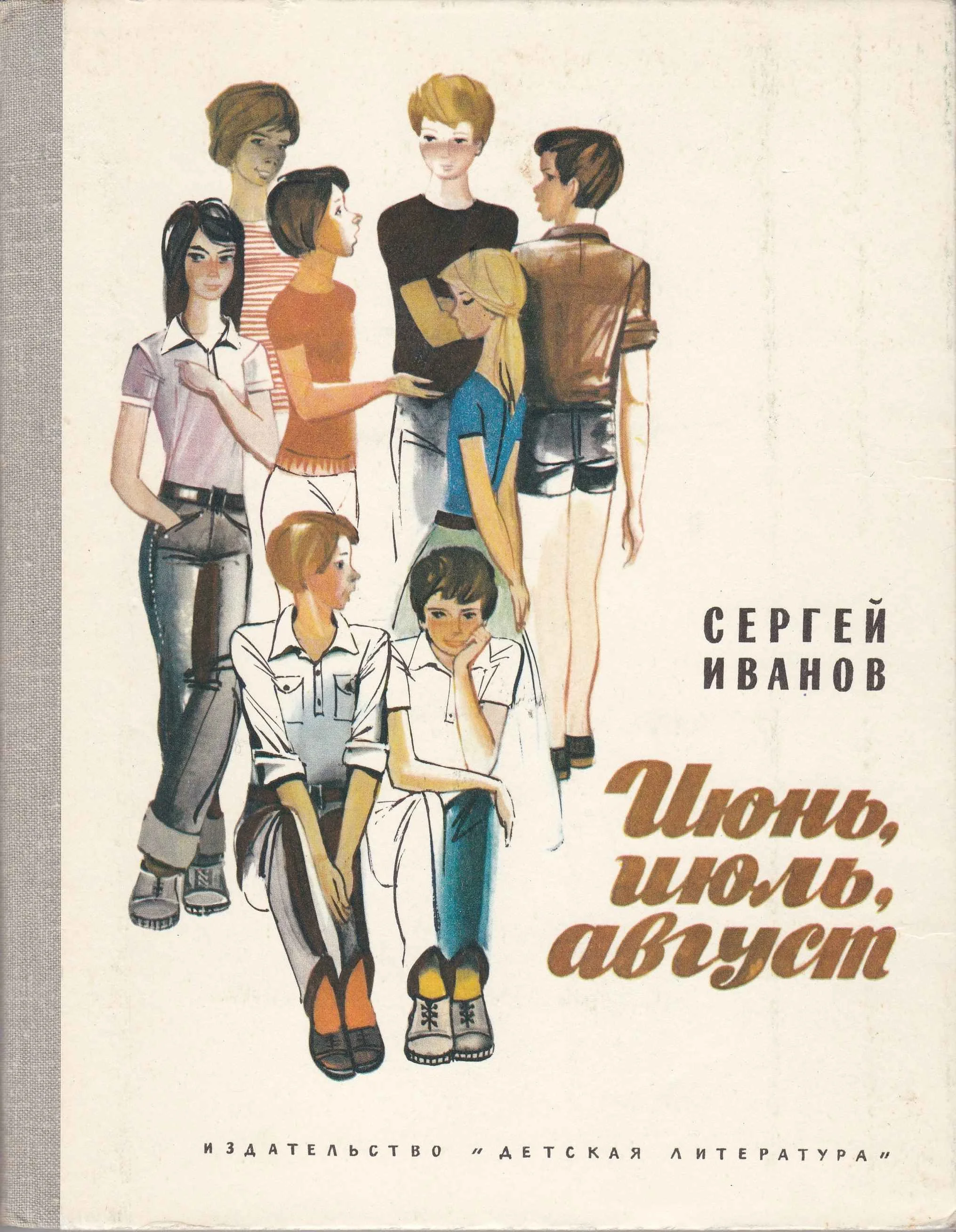 Обложка Июнь, июль, август