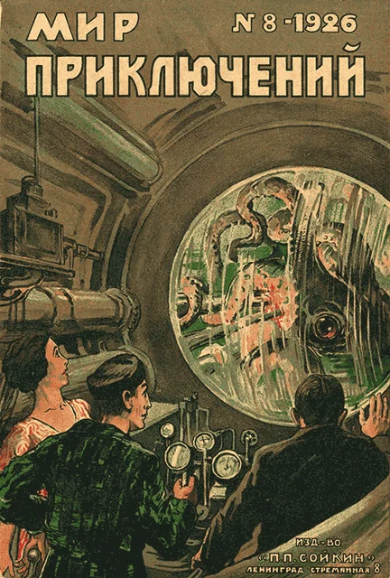 Обложка Мир приключений, 1926 № 08