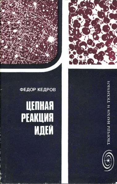 Обложка Цепная реакция идей
