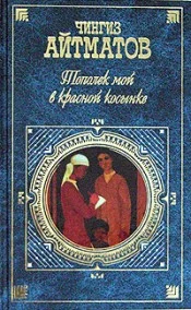 Обложка Тополек мой в красной косынке