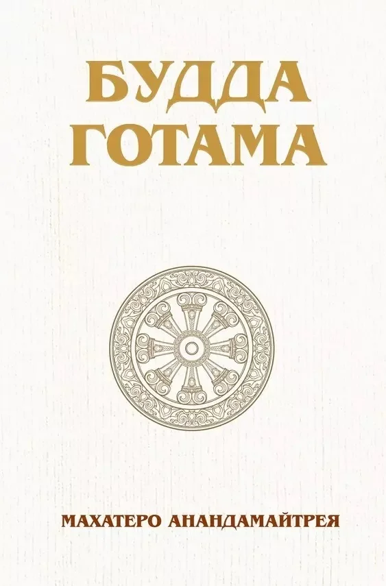 Обложка Будда Готама