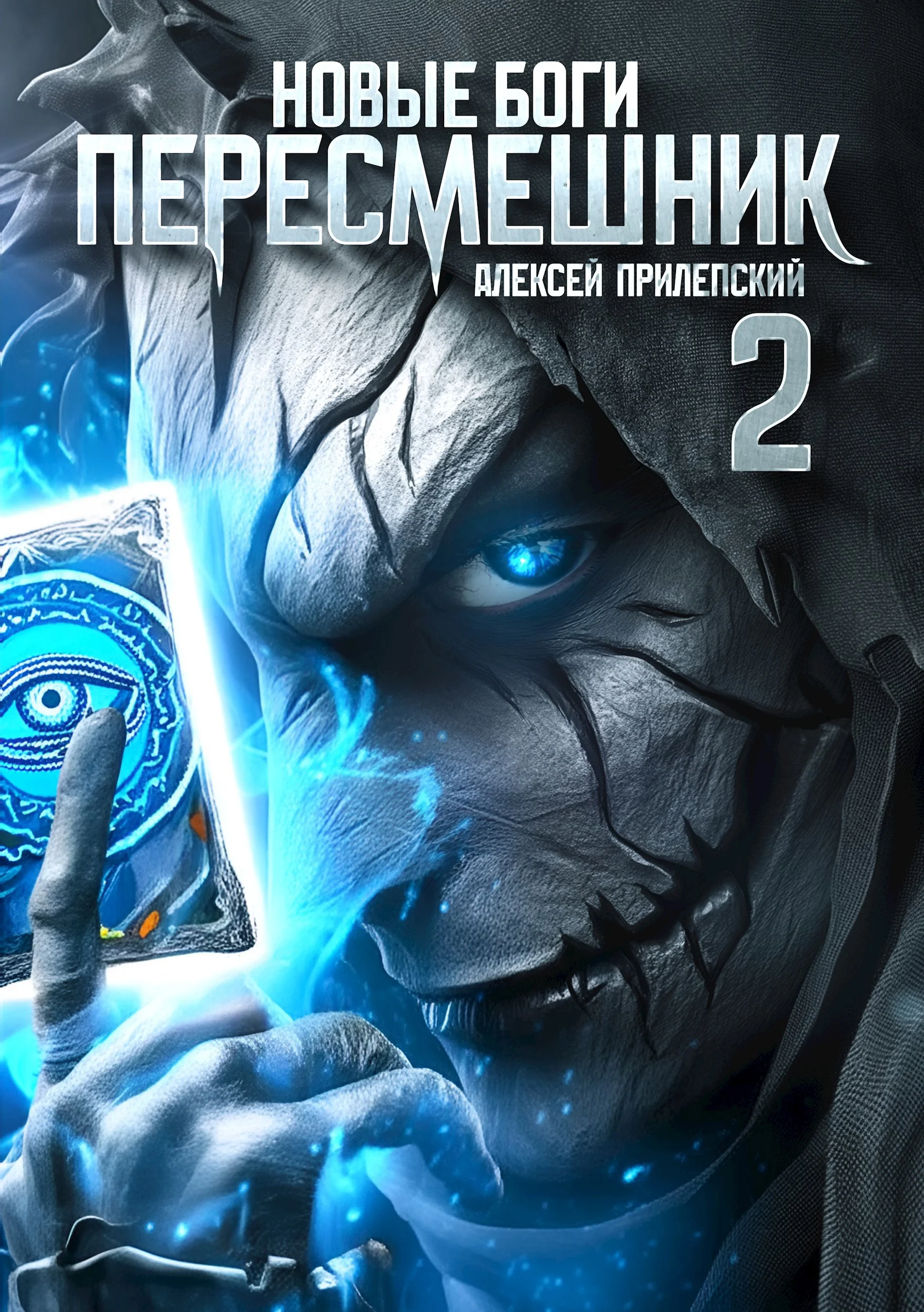 Обложка Новые Боги. Пересмешник 2