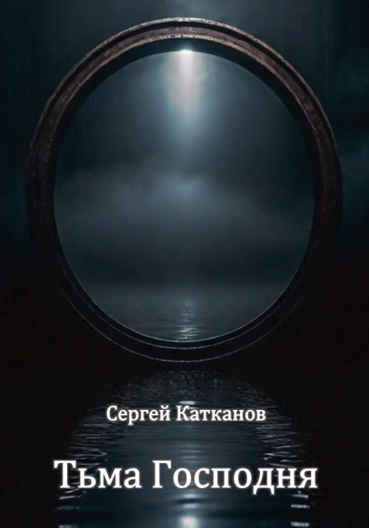 Обложка Тьма Господня