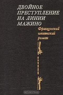 Обложка Двойное преступление на линии Мажино. Французский шпионский роман