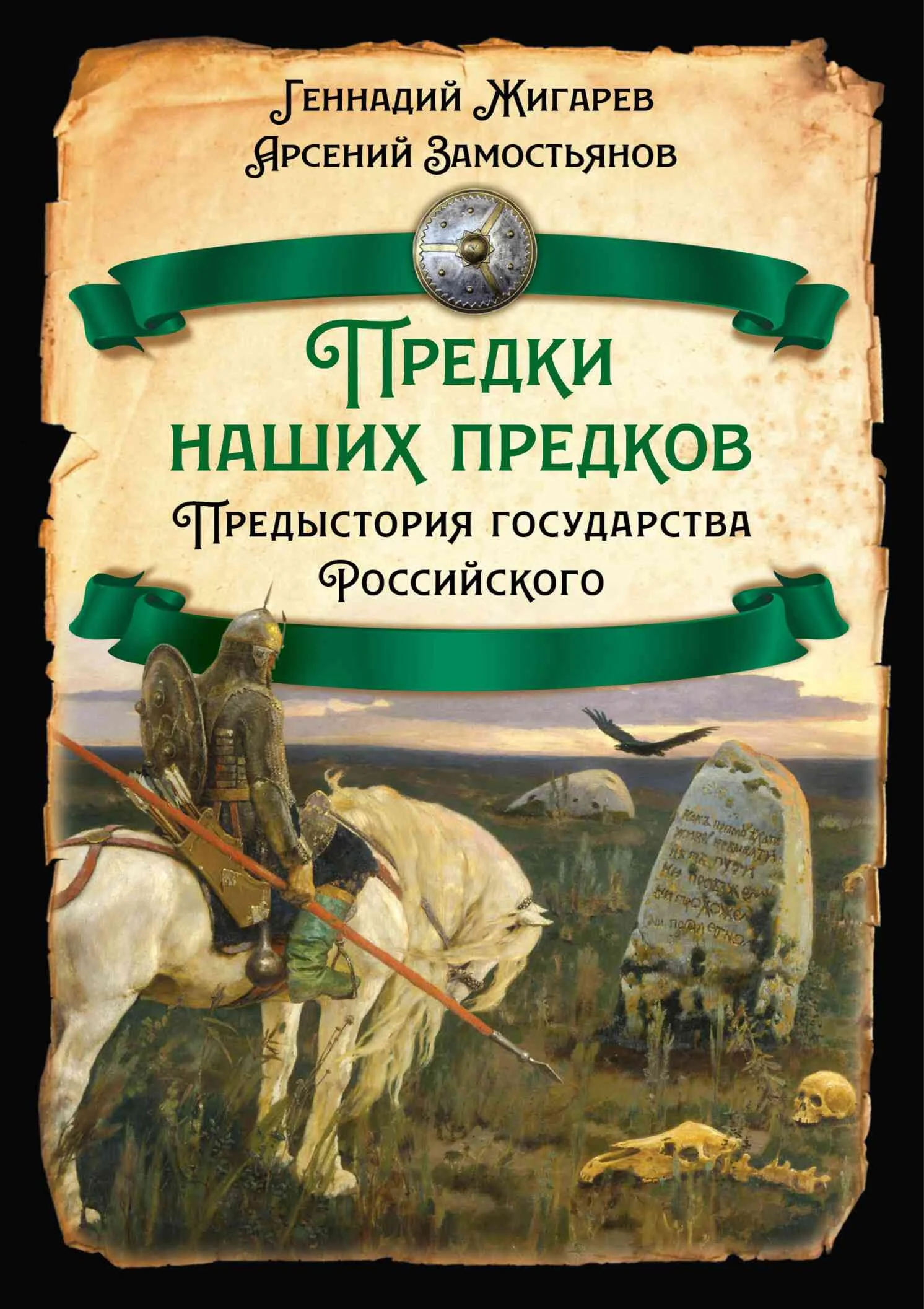 Обложка Предыстория государства Российского
