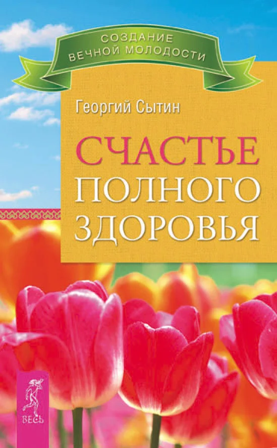 Обложка Счастье полного здоровья