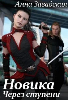 Обложка Новика. Через ступени