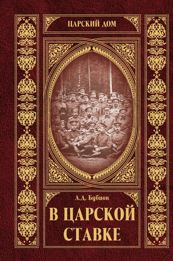 Обложка В царской ставке