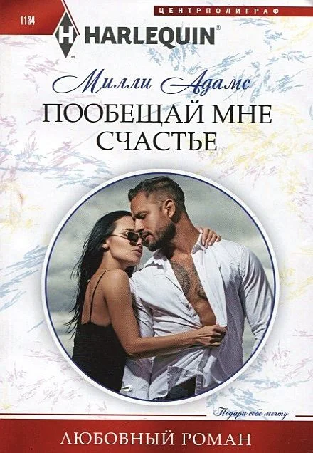 Обложка Пообещай мне счастье
