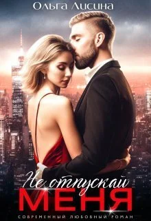 Обложка Не отпускай меня (СИ)