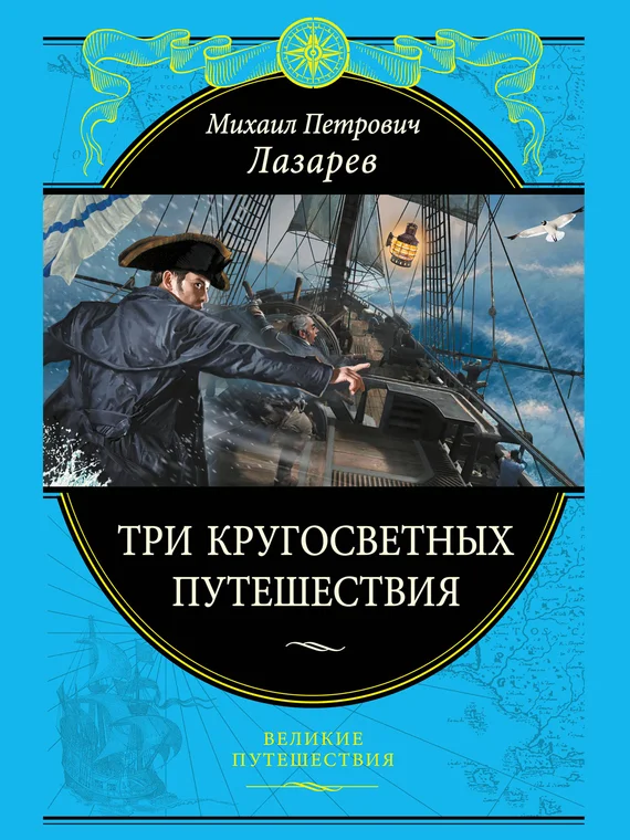 Обложка Три кругосветных путешествия