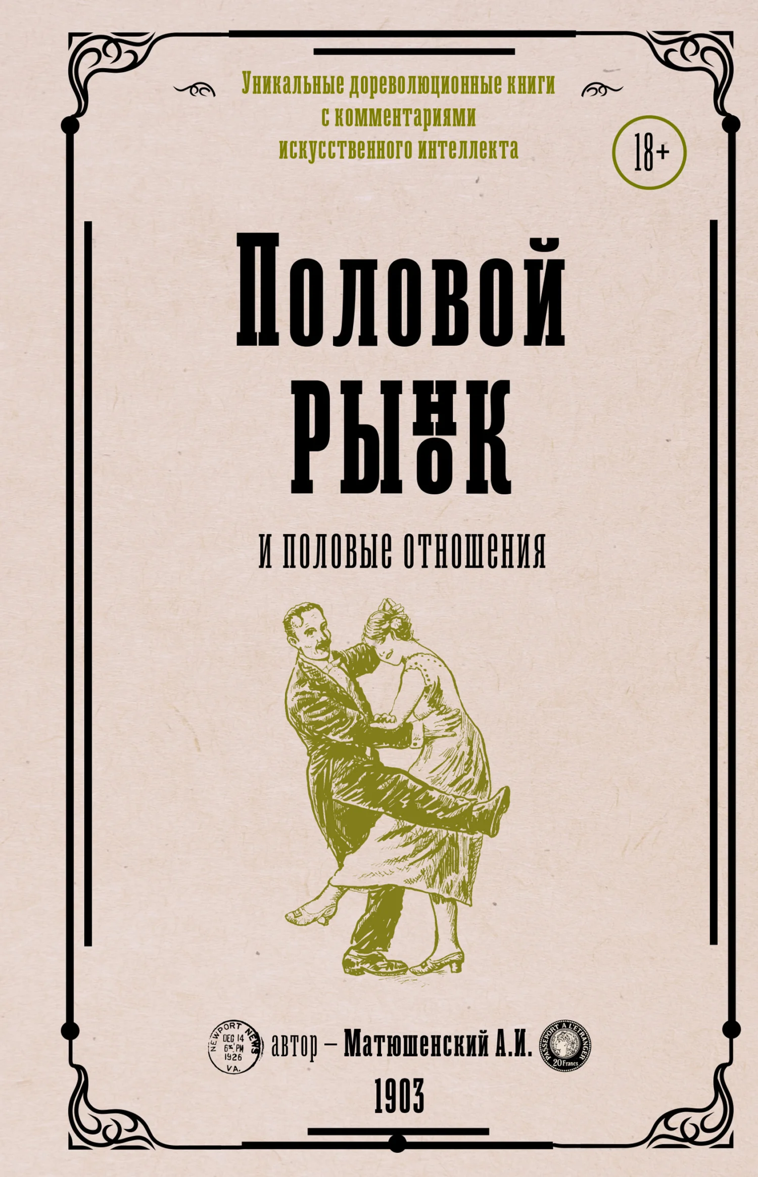 Обложка Половой рынок и половые отношения