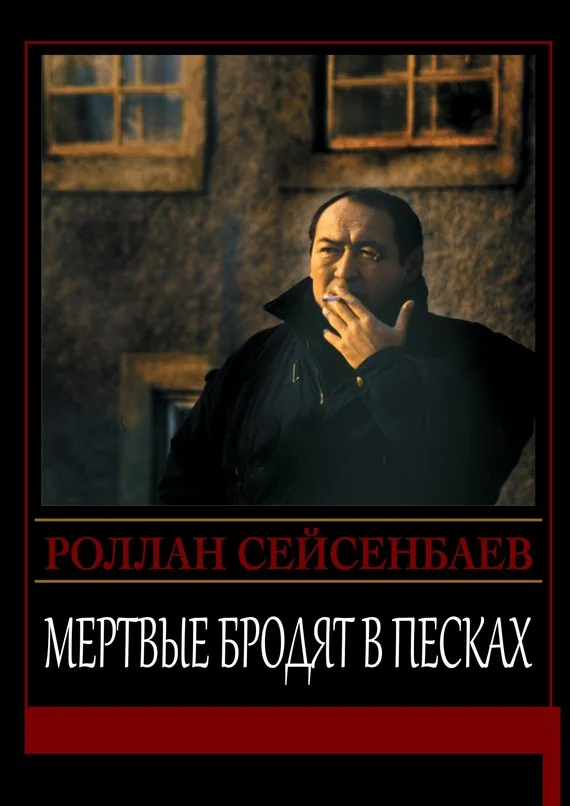Обложка Мертвые бродят в песках