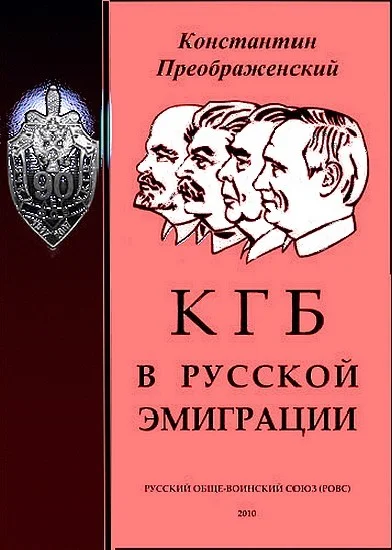 Обложка КГБ в русской эмиграции