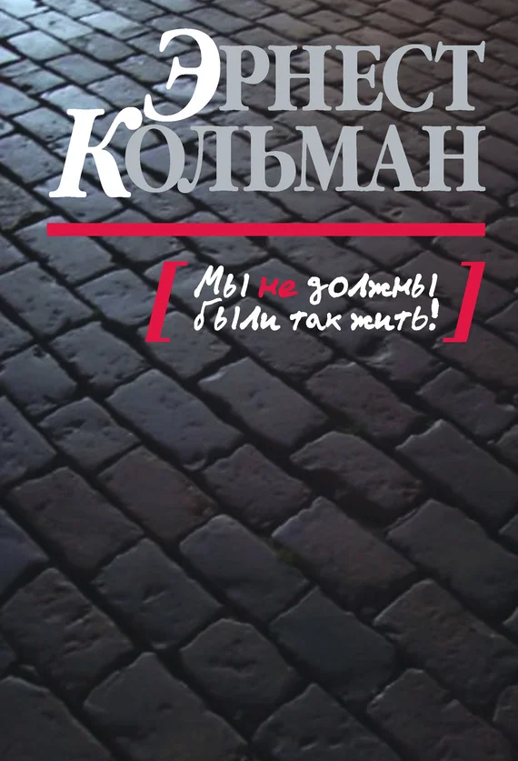 Обложка Мы не должны были так жить!