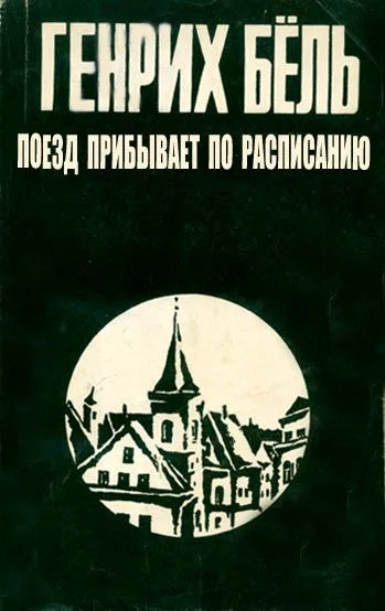 Обложка Поезд прибывает по расписанию