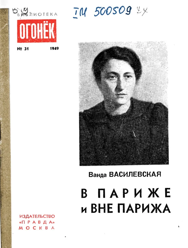 Обложка В Париже и вне Парижа