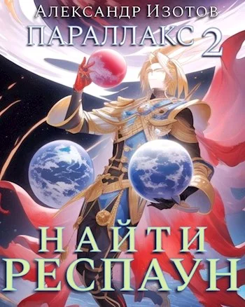 Обложка Найти респаун