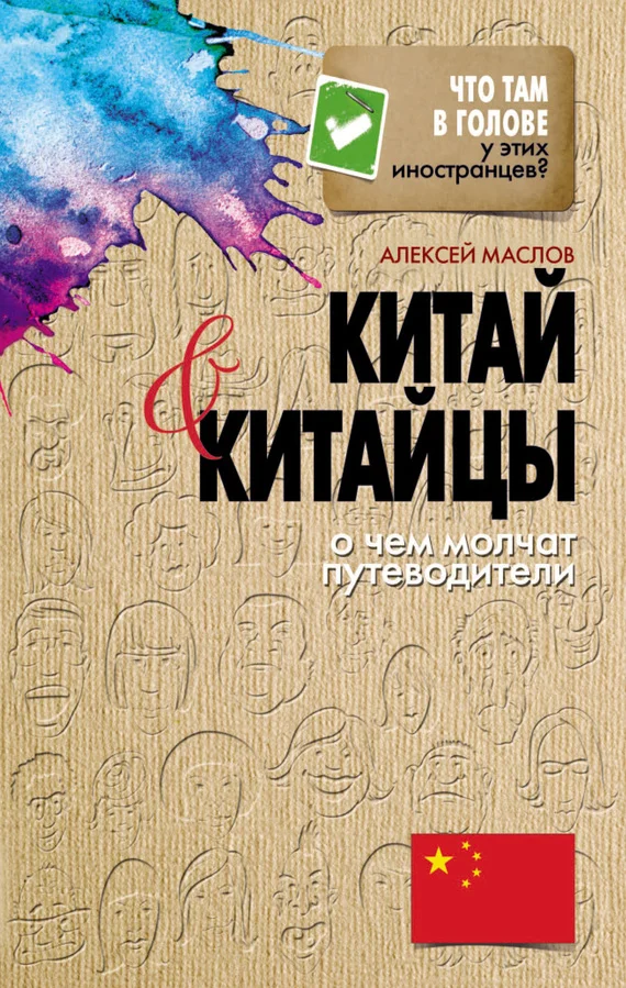 Обложка Китай и китайцы. О чем молчат путеводители