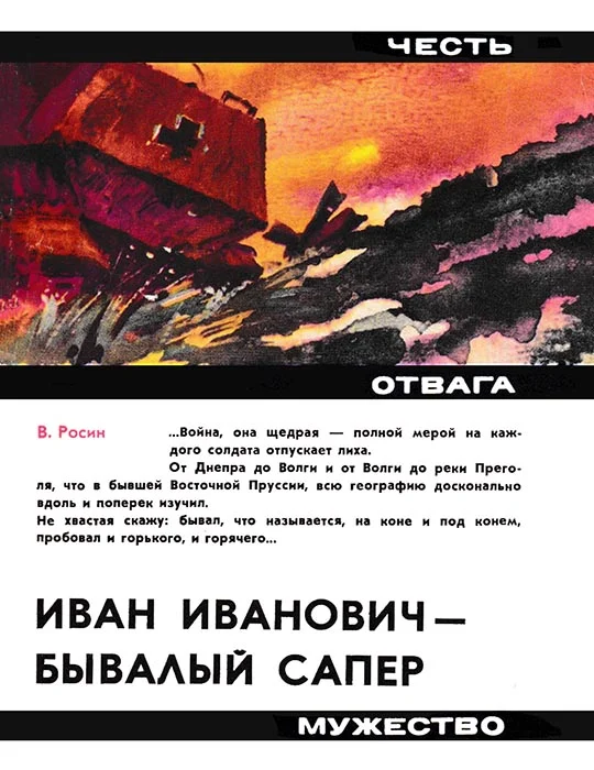 Обложка Иван Иванович - бывалый сапёр