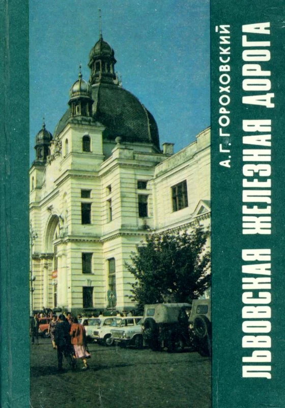 Обложка Львовская железная дорога