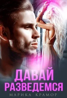 Обложка Давай разведёмся (СИ)