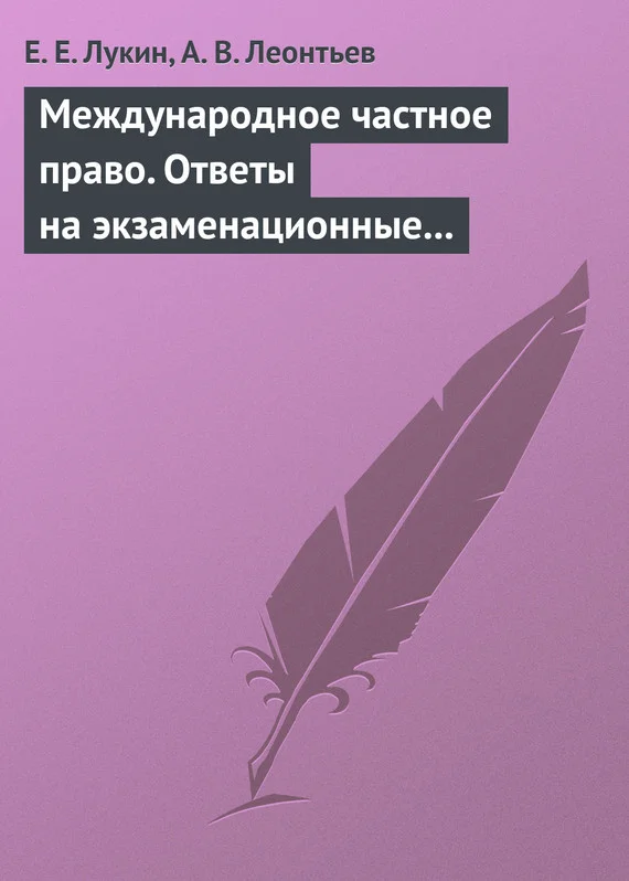 Обложка Международное частное право. Ответы на экзаменационные билеты