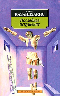 Обложка Последнее искушение Христа