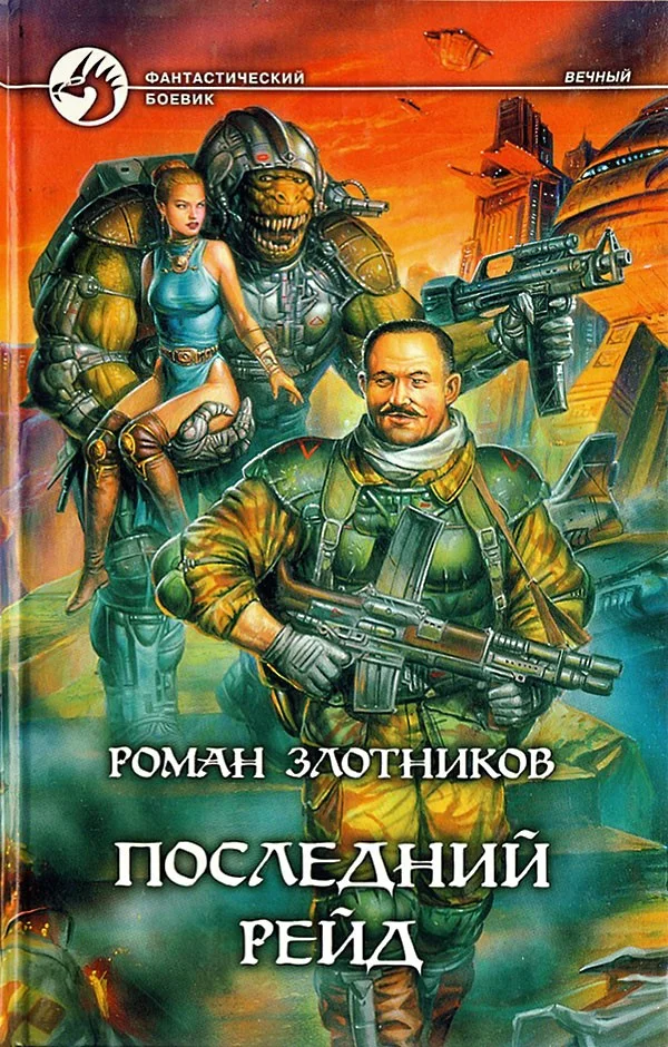 Обложка Последний рейд