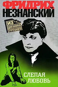 Обложка Слепая любовь