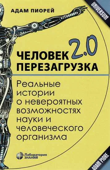 Обложка Человек 2.0. Перезагрузка. Реальные истории о невероятных возможностях науки и человеческого организма