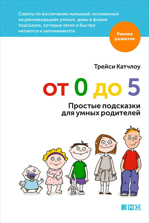 Обложка От 0 до 5. Простые подсказки для умных родителей