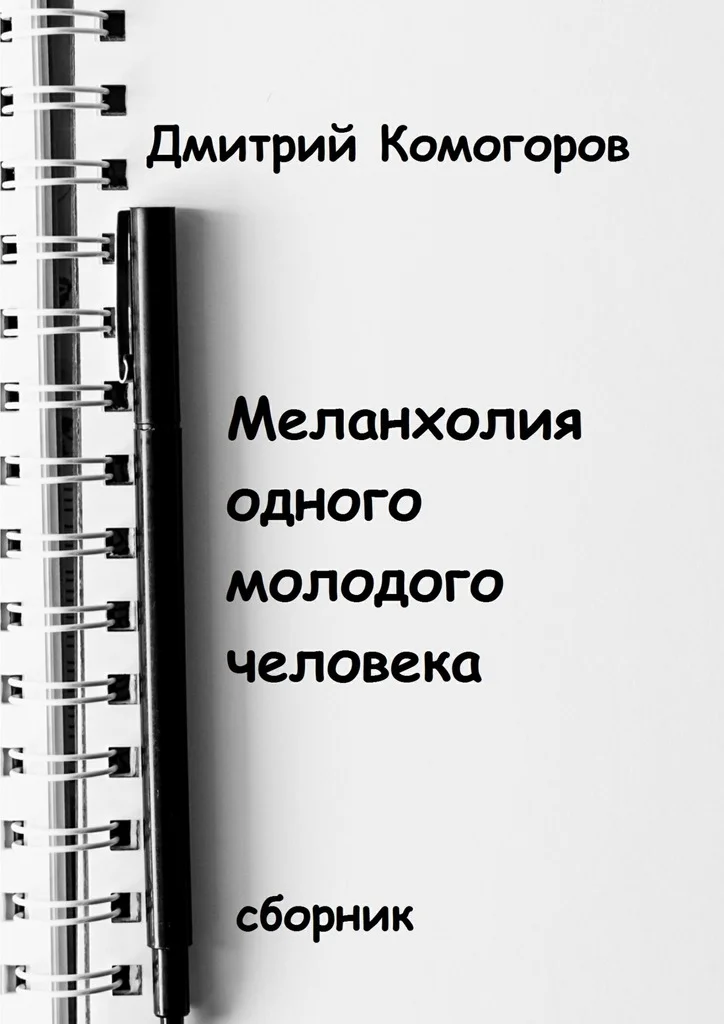 Обложка Меланхолия одного молодого человека