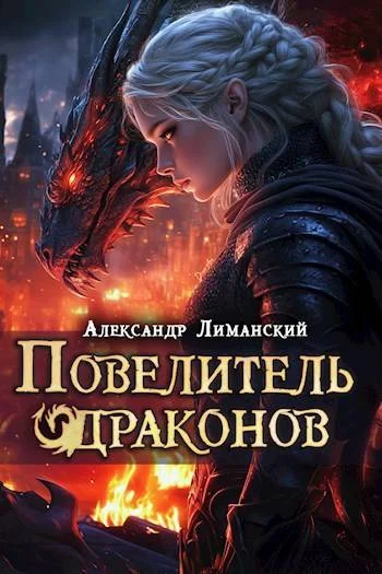 Обложка Повелитель драконов III