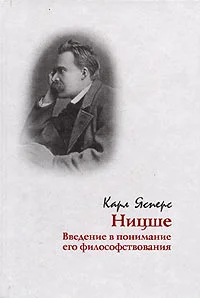 Обложка Ницше. Введение в понимание его философствования