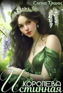 Обложка Истинная королева