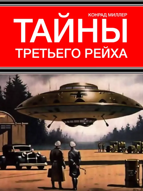 Обложка Тайны Третьего рейха