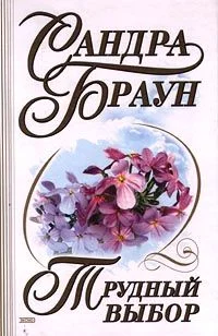 Обложка Трудный выбор